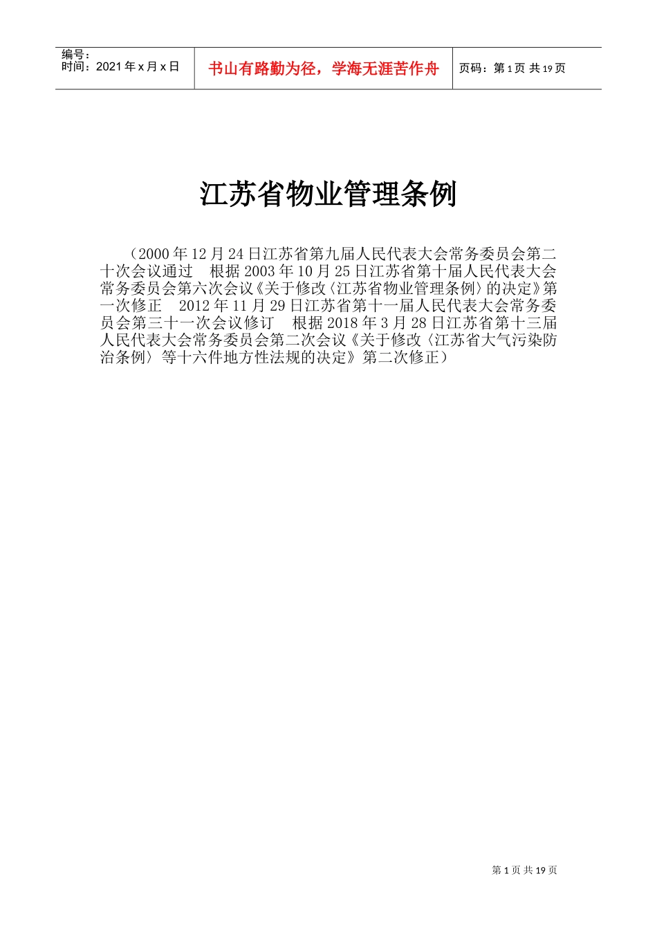 江苏省物业管理条例(2018)(DOC34页)_第1页