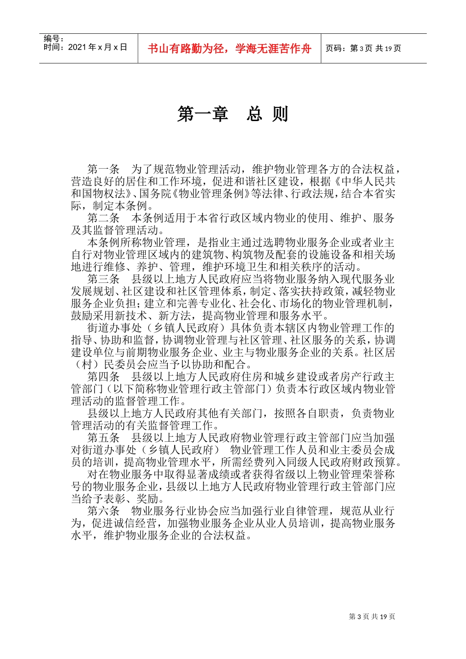 江苏省物业管理条例(2018)(DOC34页)_第3页