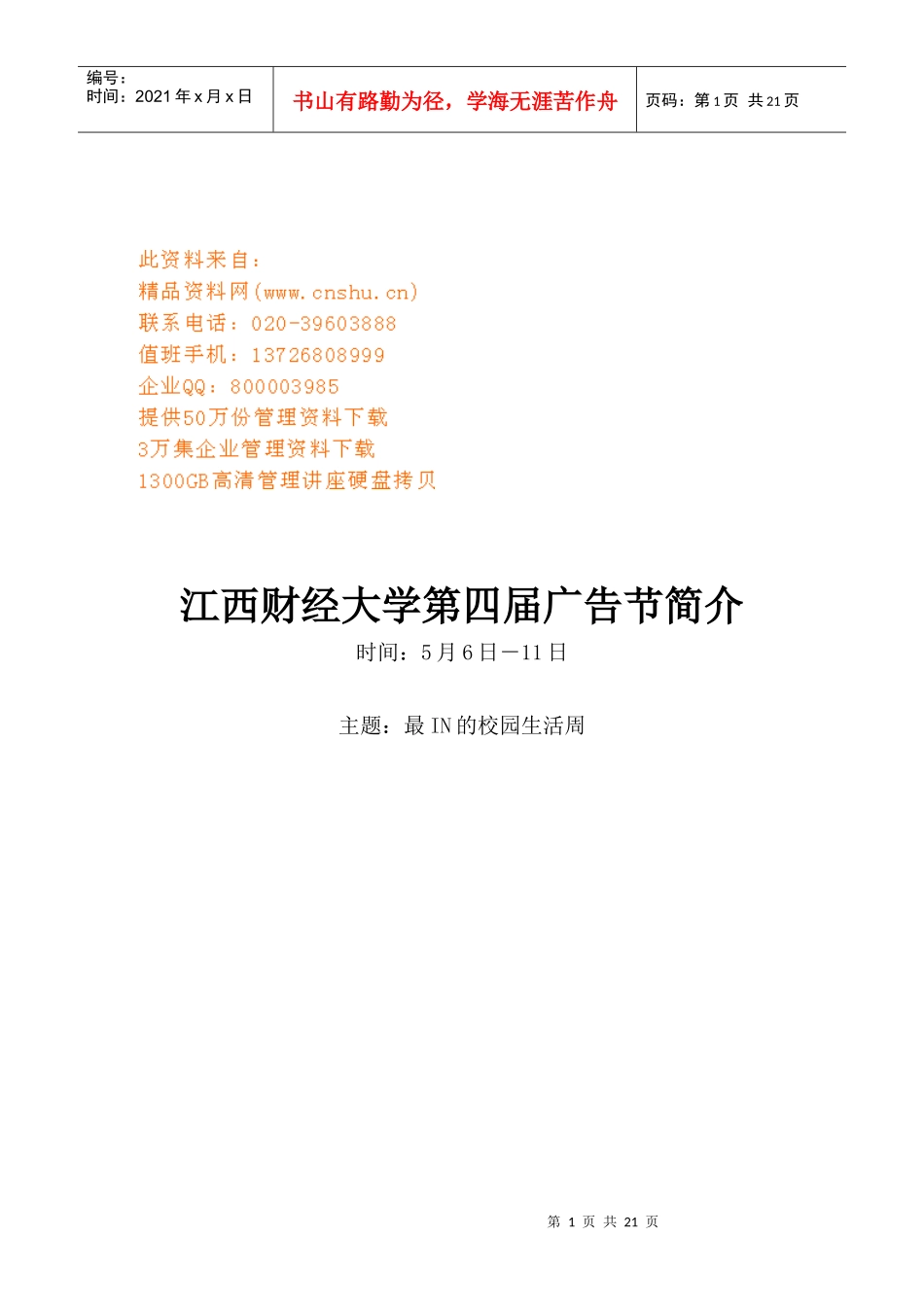 江西财经大学第四届广告节策划方案_第1页