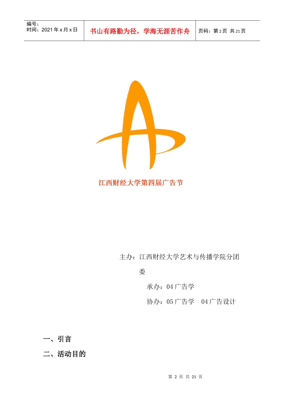 江西财经大学第四届广告节策划方案_第2页