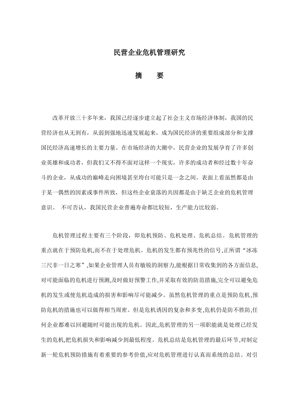 民营企业的危机管理研究分析_第1页