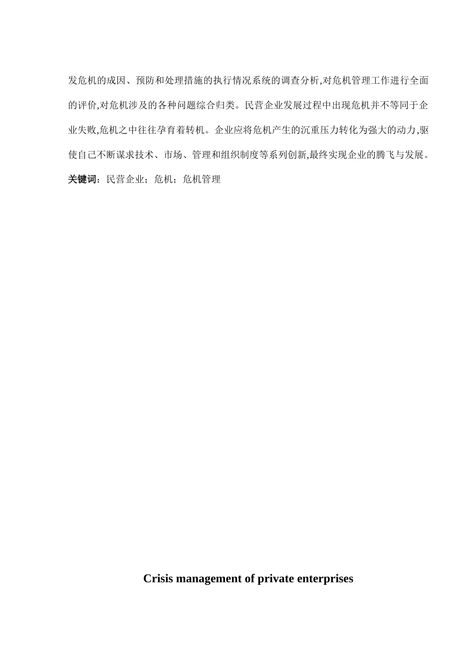 民营企业的危机管理研究分析_第2页