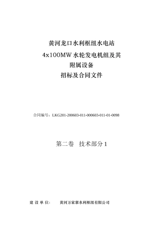 水轮发电机组及其附属设备招标文件