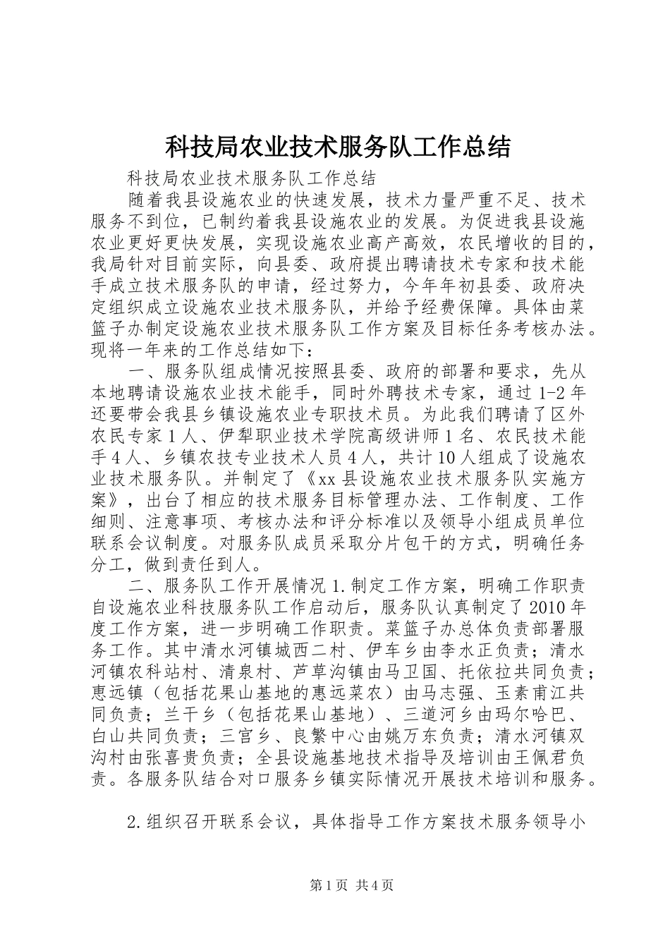 科技局农业技术服务队工作总结_第1页