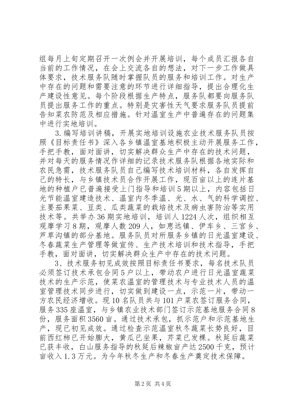 科技局农业技术服务队工作总结_第2页