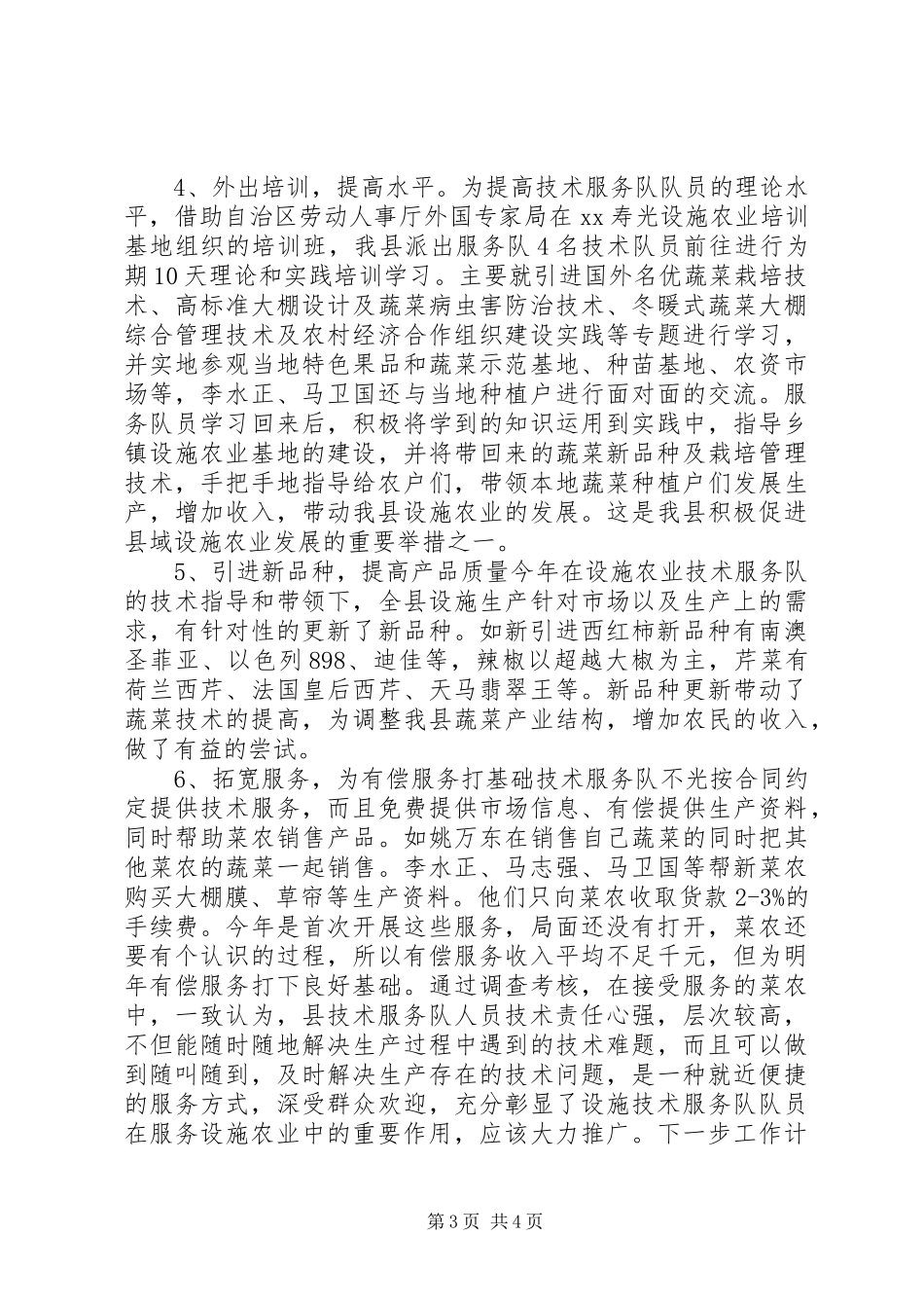 科技局农业技术服务队工作总结_第3页