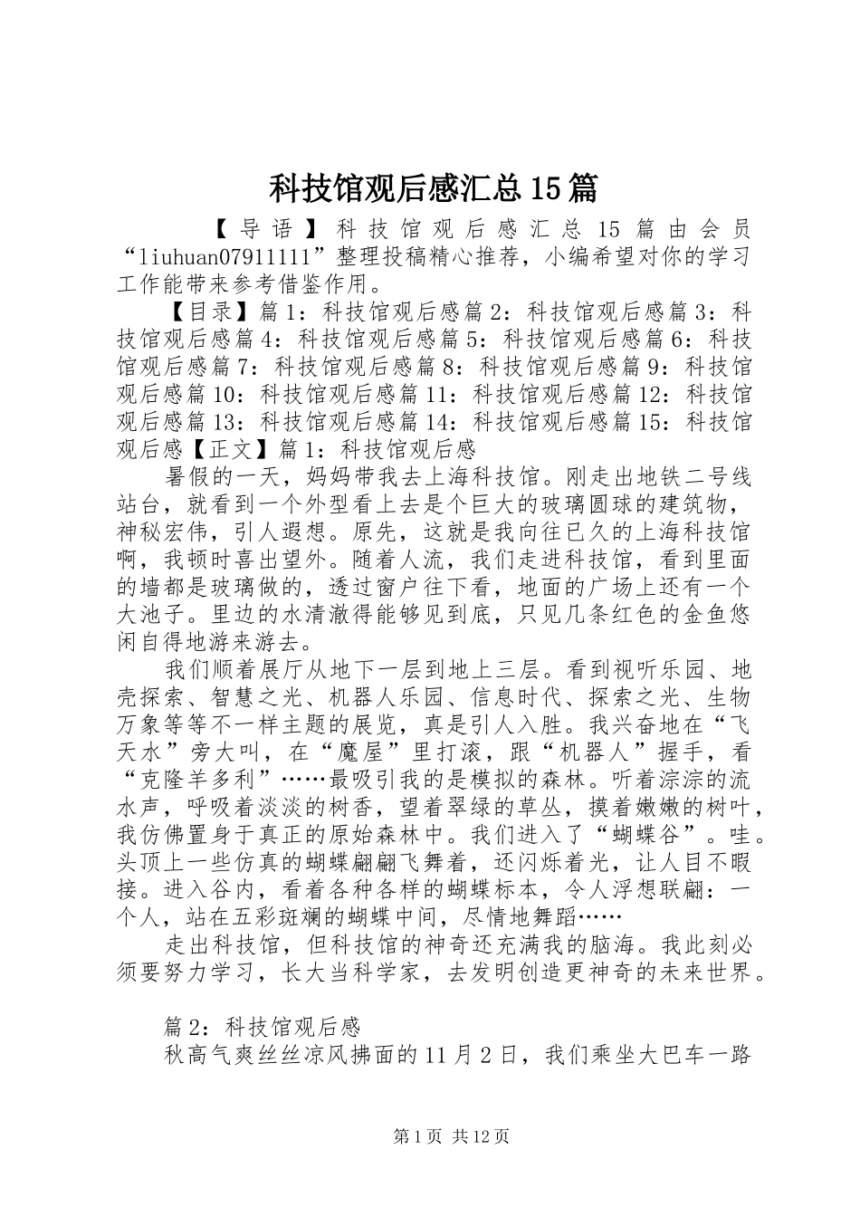科技馆观后感汇总15篇_第1页