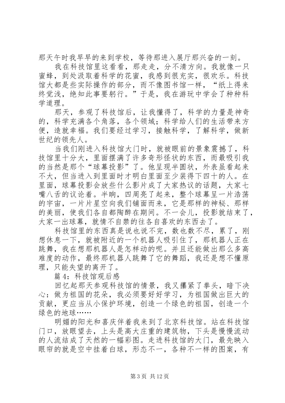 科技馆观后感汇总15篇_第3页