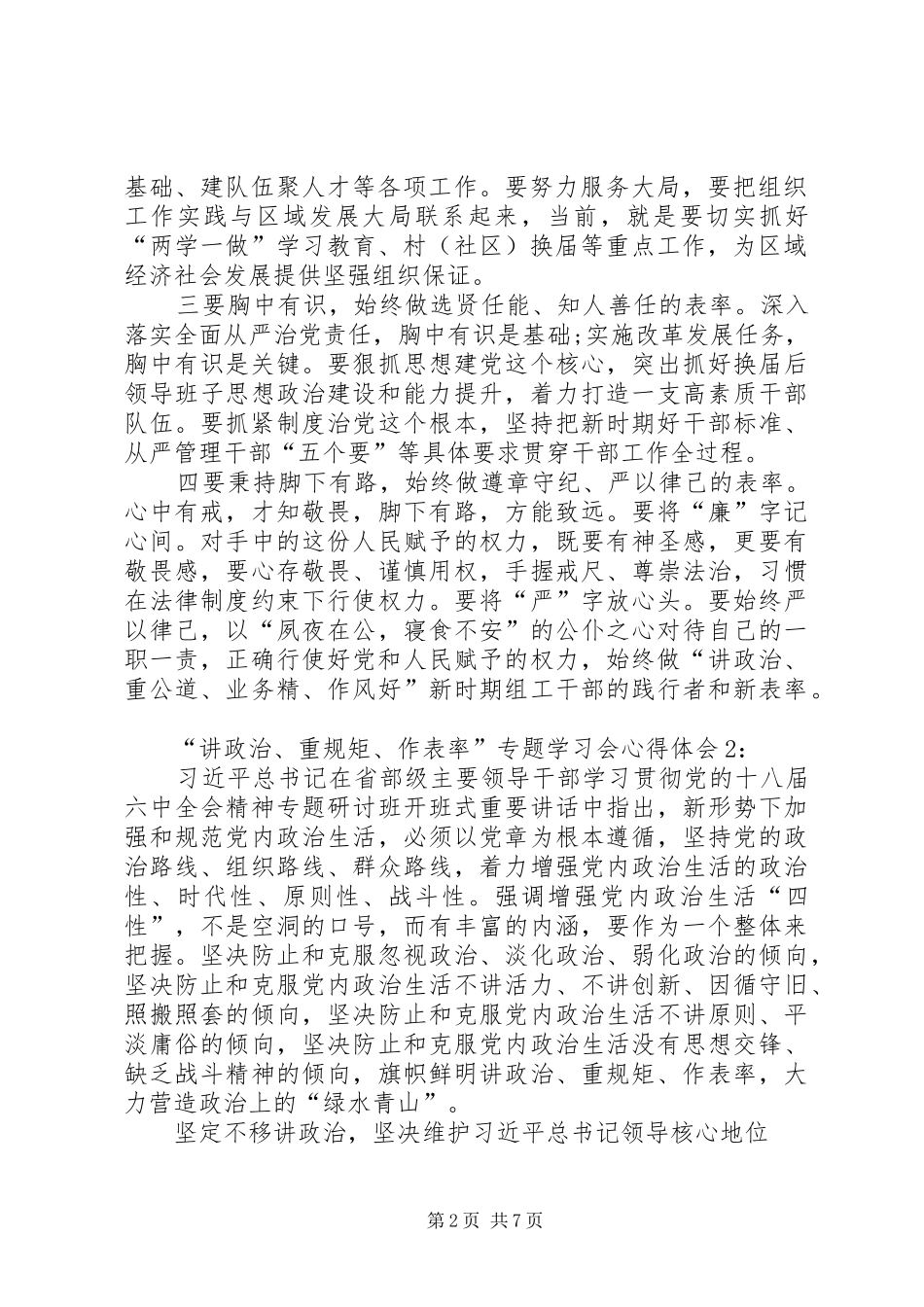 讲政治重规矩作表率专题学习会心得体会_第2页