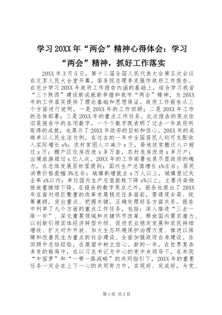 学习两会精神心得体会学习两会精神，抓好工作落实