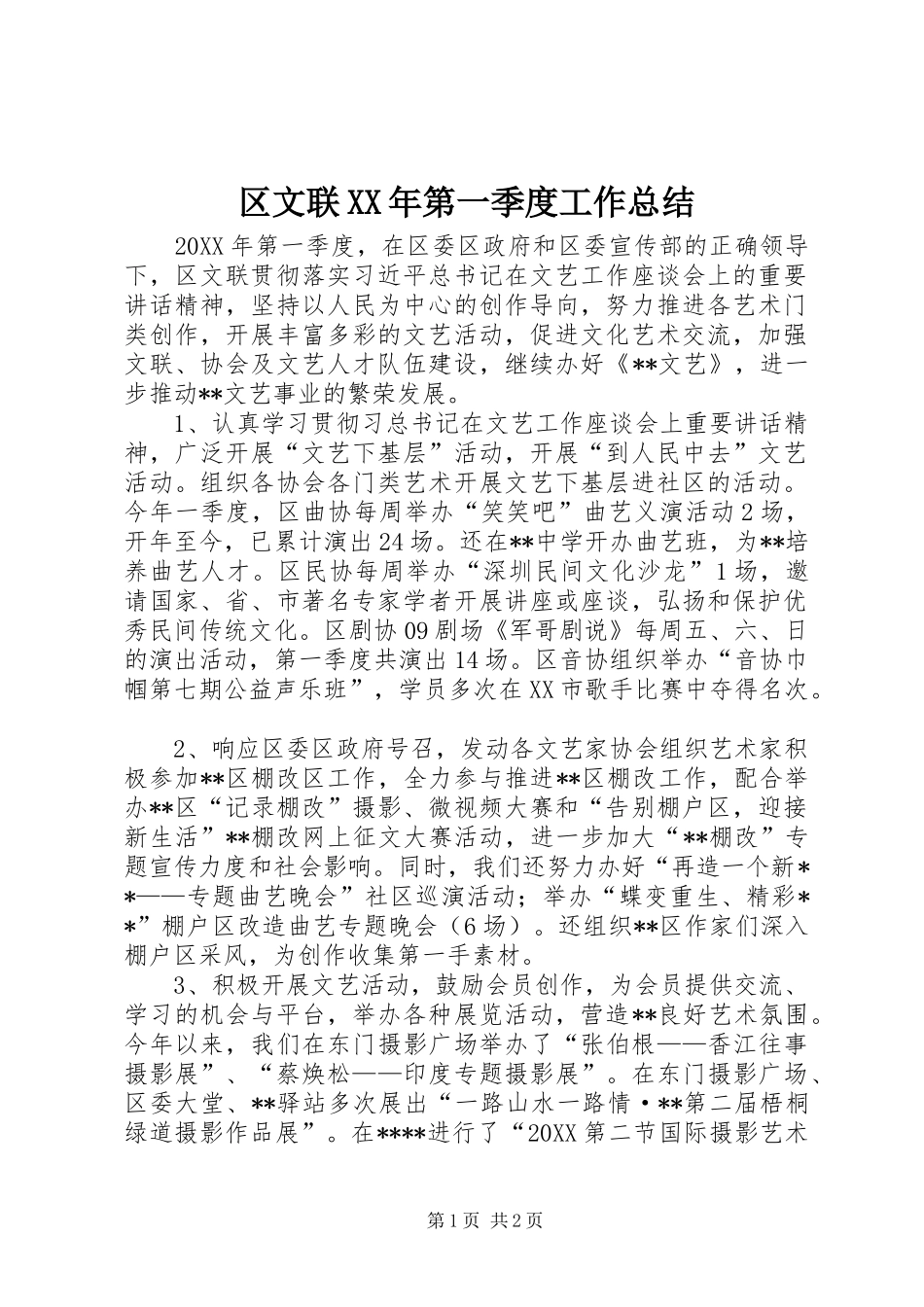 区文联第一季度工作总结_第1页