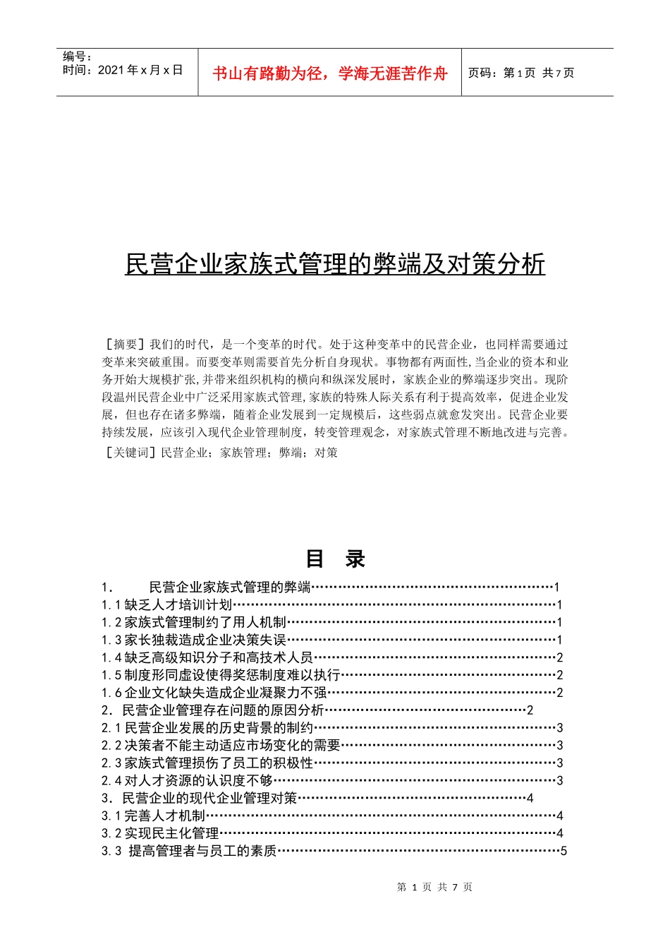 民营企业家族式管理的弊端与对策_第1页