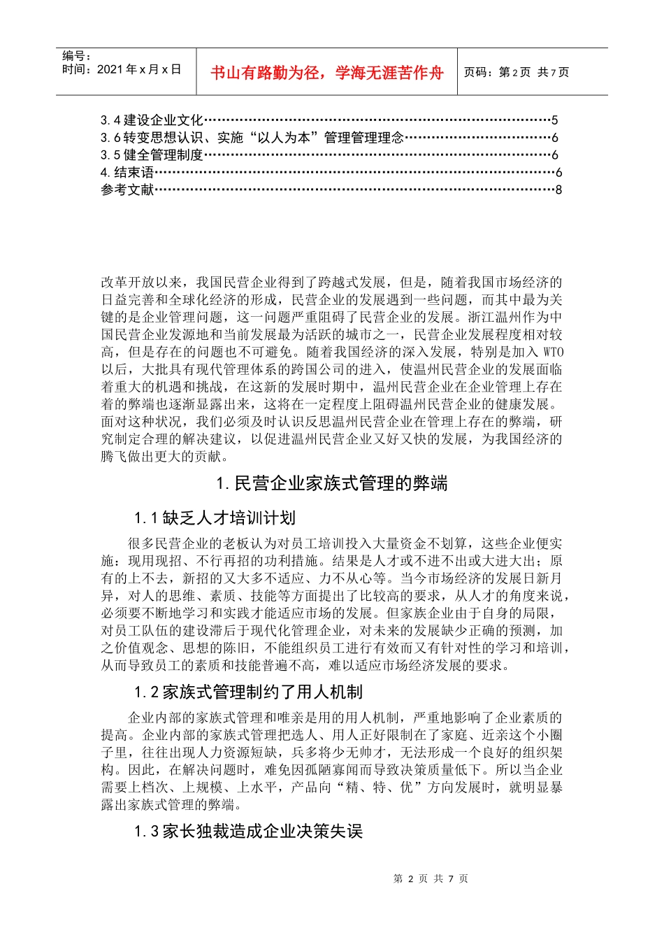 民营企业家族式管理的弊端与对策_第2页