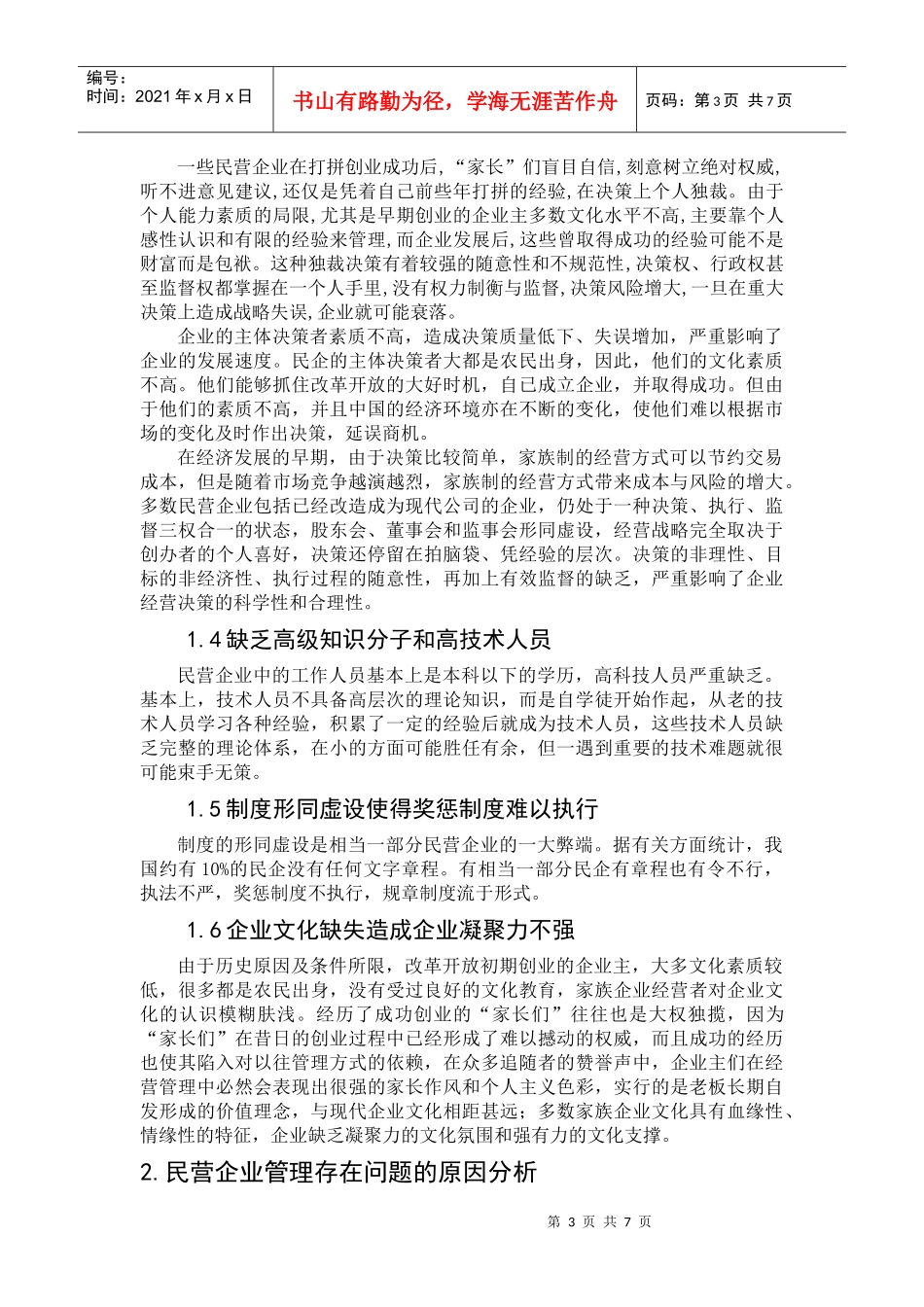 民营企业家族式管理的弊端与对策_第3页