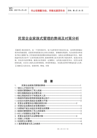 民营企业家族式管理的弊端与对策