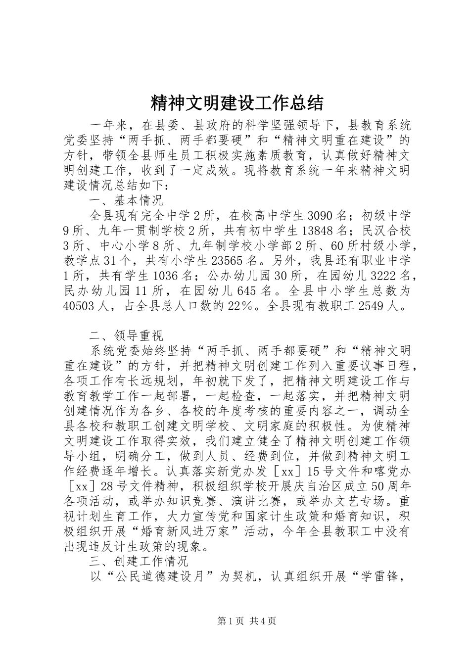 精神文明建设工作总结_第1页