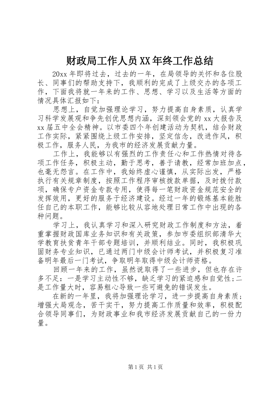 财政局工作人员XX年终工作总结_第1页