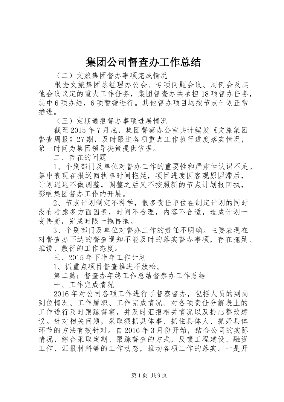 集团公司督查办工作总结_第1页