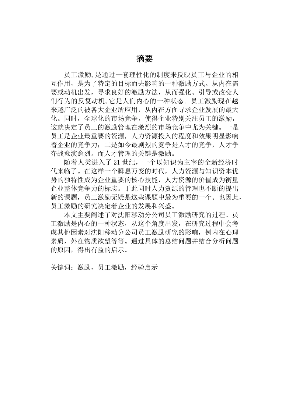 中国移动公司沈阳分公司员工激励研究田佳欣_第1页