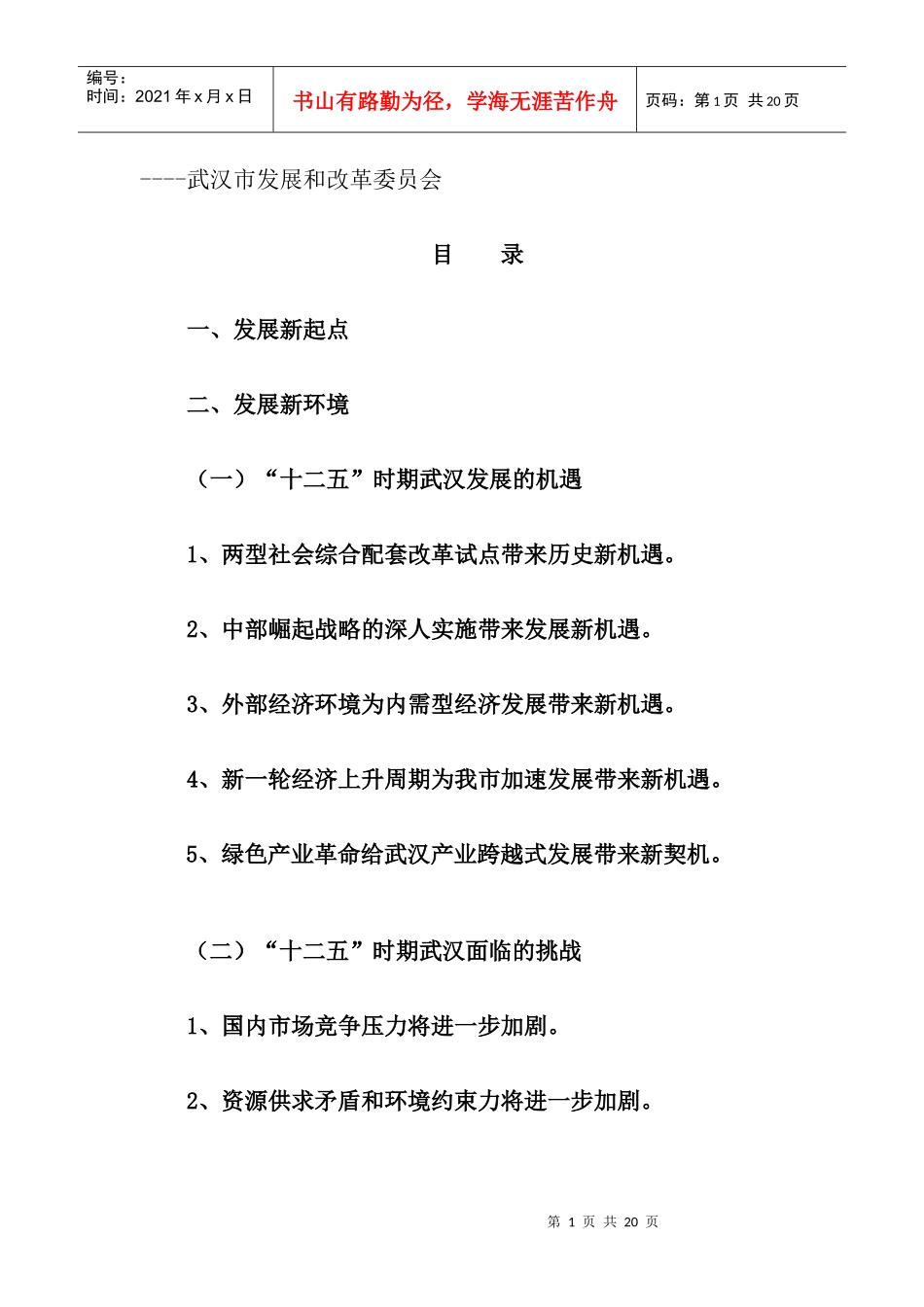 武汉市“十二五”规划发展思路_第1页