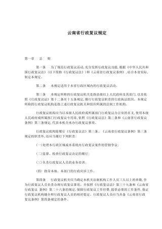 云南省行政复议规定(24)(1)