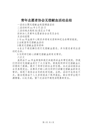 青年志愿者协会无偿献血活动总结
