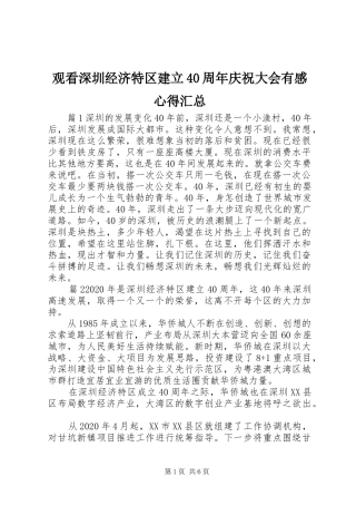 观看深圳经济特区建立40周年庆祝大会有感心得汇总