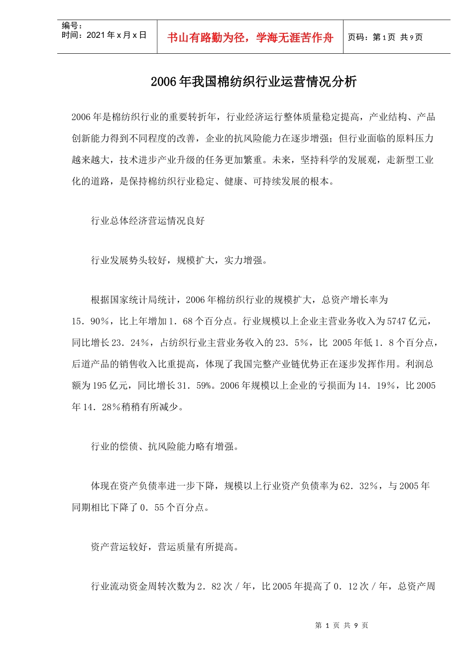 棉纺织行业运营情况分析_第1页