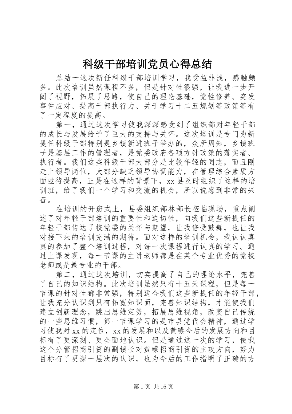 科级干部培训党员心得总结_第1页