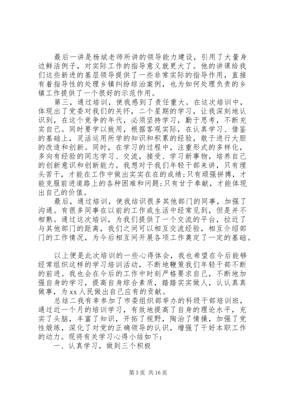 科级干部培训党员心得总结_第3页