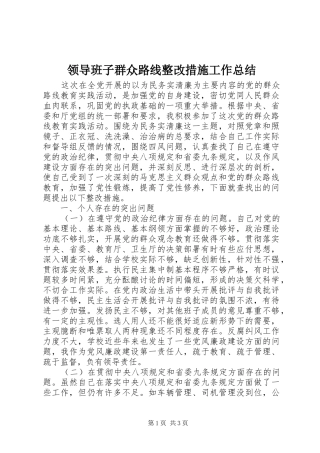 领导班子群众路线整改措施工作总结