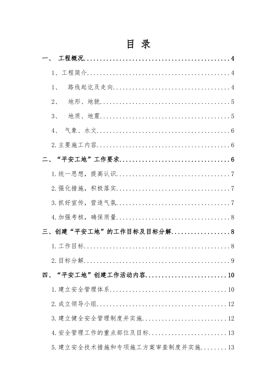 平安工地建设方案培训_第1页