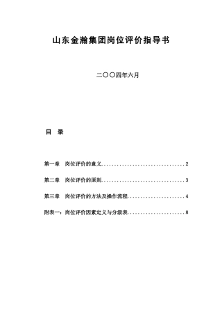 山东金瀚集团岗位评价指导书