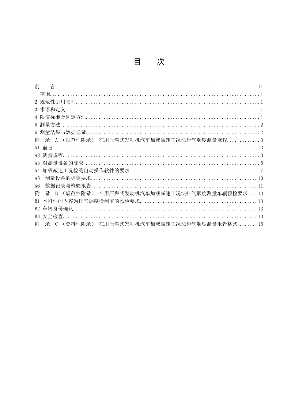 在用压燃式发动机汽车排气烟度排放限值及测量方法-广东环境_第2页