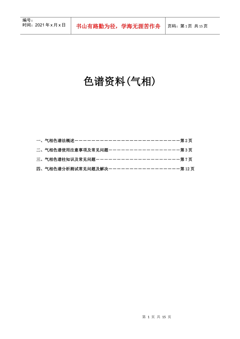 气相色谱相关资料_第1页