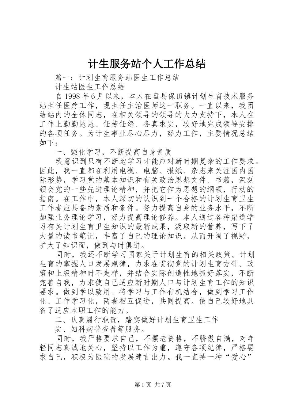 计生服务站个人工作总结_第1页