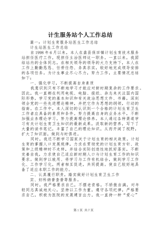 计生服务站个人工作总结