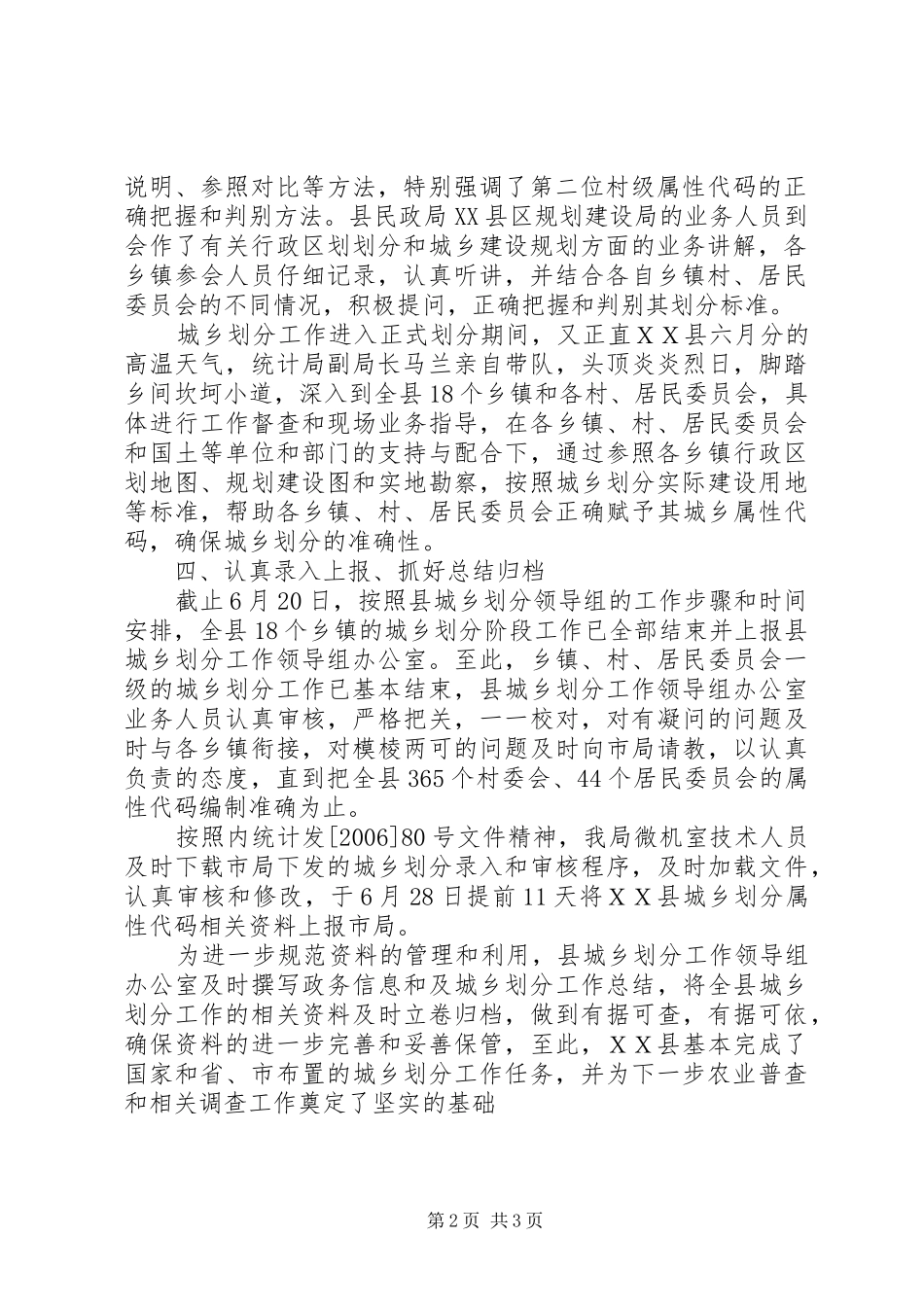 ＸＸ县城乡划分工作总结_第2页