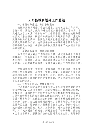 ＸＸ县城乡划分工作总结