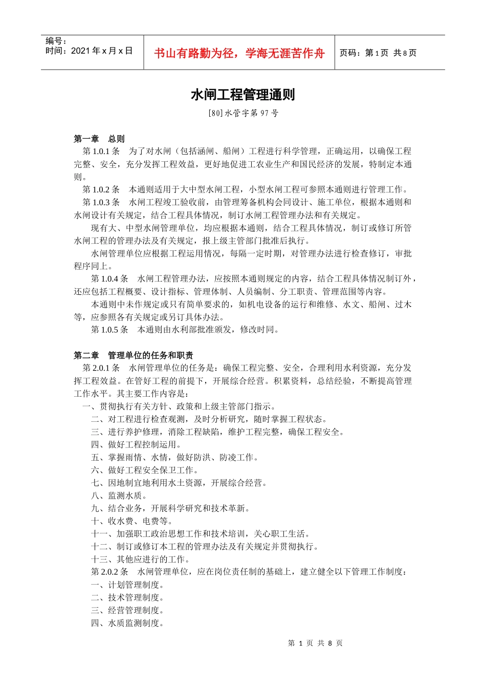 水闸工程管理通则_第1页