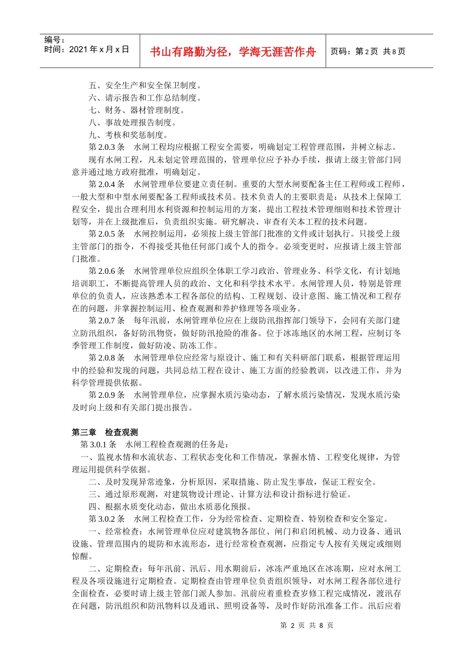 水闸工程管理通则_第2页