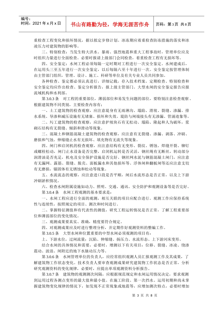 水闸工程管理通则_第3页