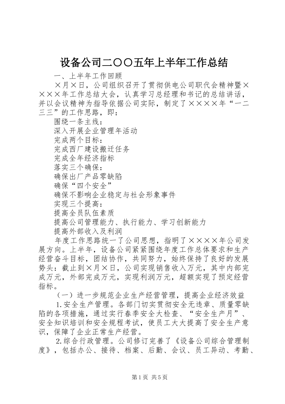 设备公司二○○五年上半年工作总结_第1页