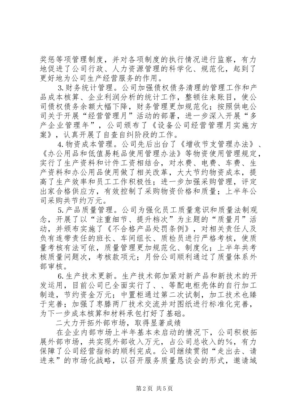 设备公司二○○五年上半年工作总结_第2页