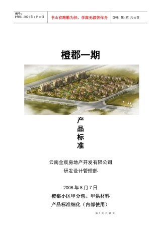 橙郡小区甲分包与甲供材料产品标准细化
