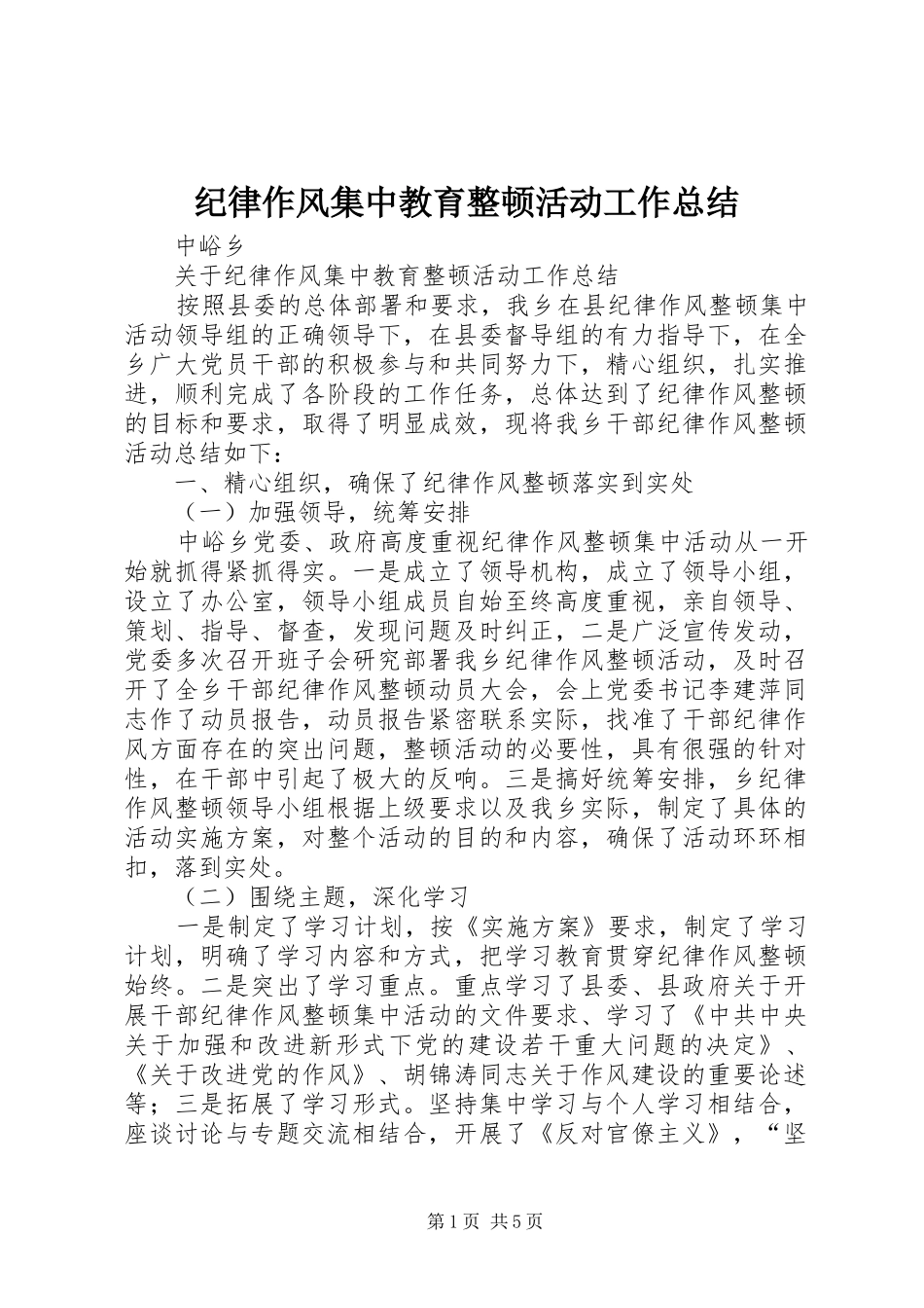 纪律作风集中教育整顿活动工作总结_第1页