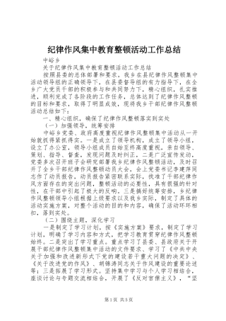 纪律作风集中教育整顿活动工作总结