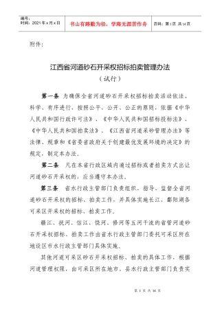 江西省河道砂石开采权招标拍卖管理办法
