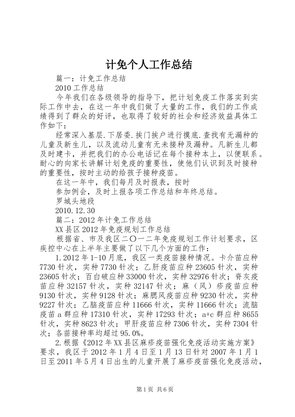 计免个人工作总结_第1页