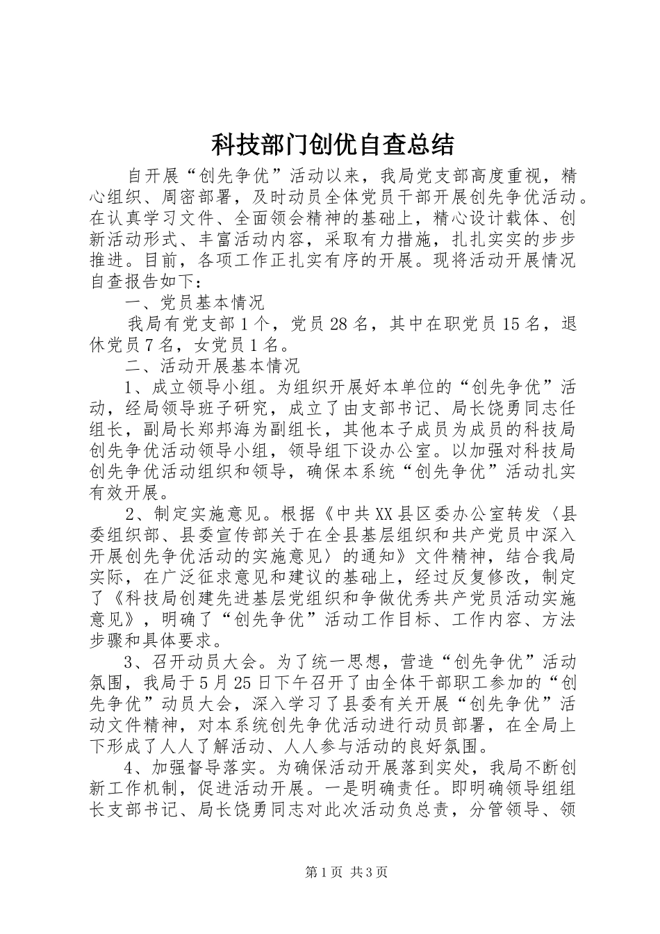 科技部门创优自查总结_第1页